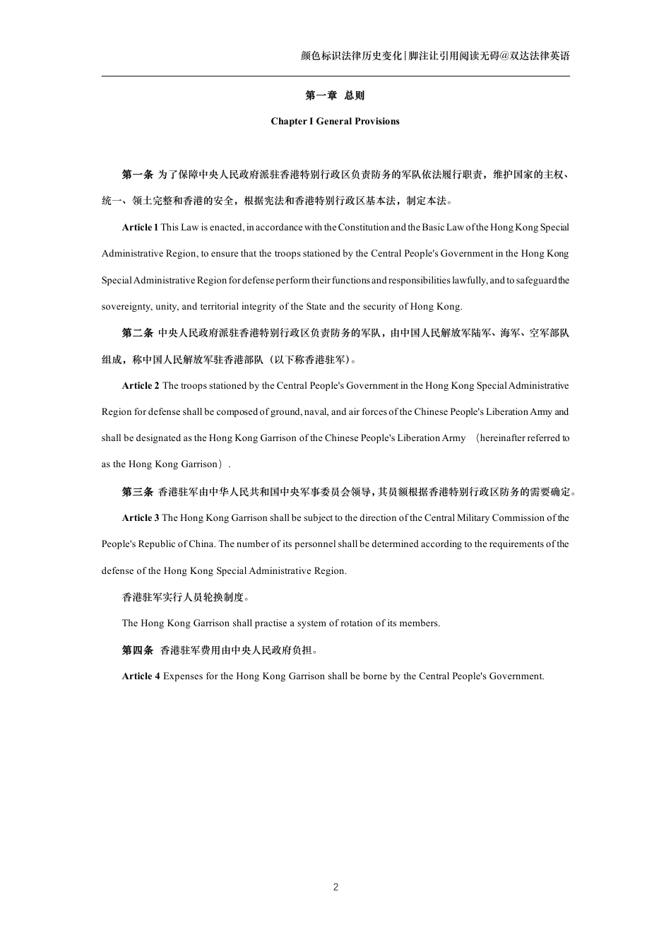 中华人民共和国香港特别行政区驻军法中英文对照版_第2页