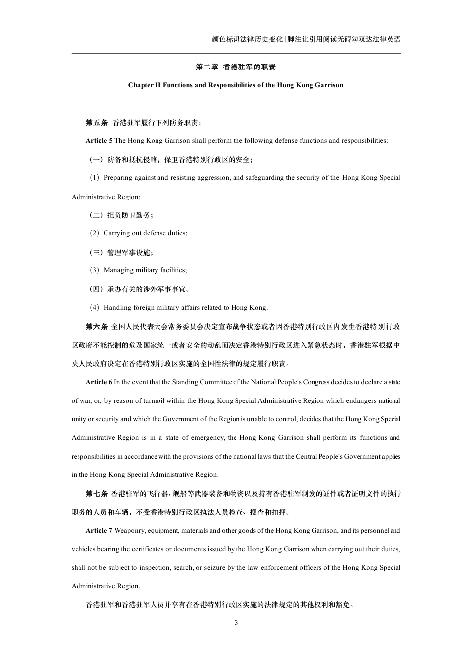 中华人民共和国香港特别行政区驻军法中英文对照版_第3页