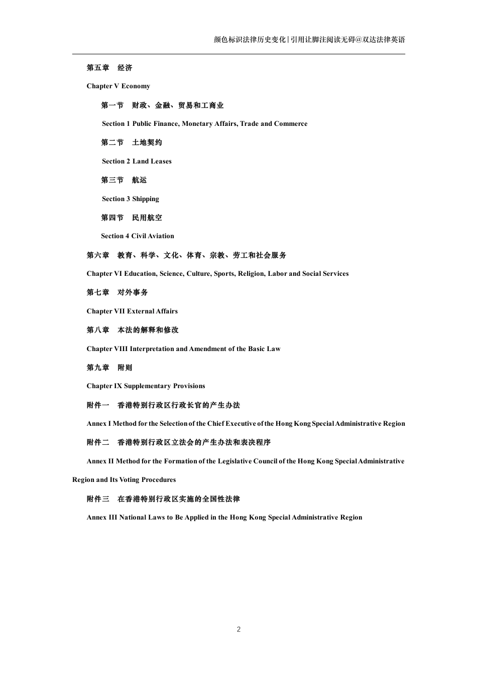 中华人民共和国香港特别行政区基本法中英文对照版_第2页