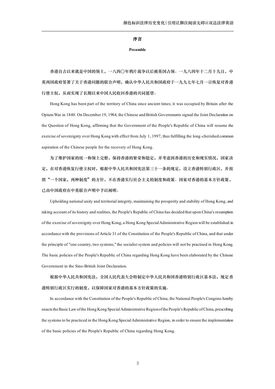 中华人民共和国香港特别行政区基本法中英文对照版_第3页