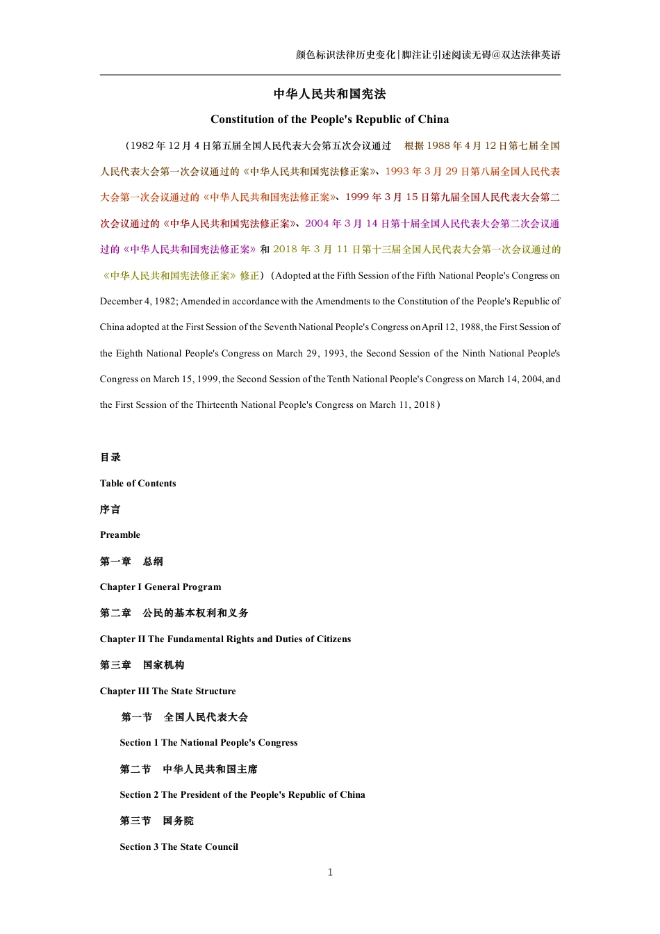 中华人民共和国宪法中英文对照版_第1页