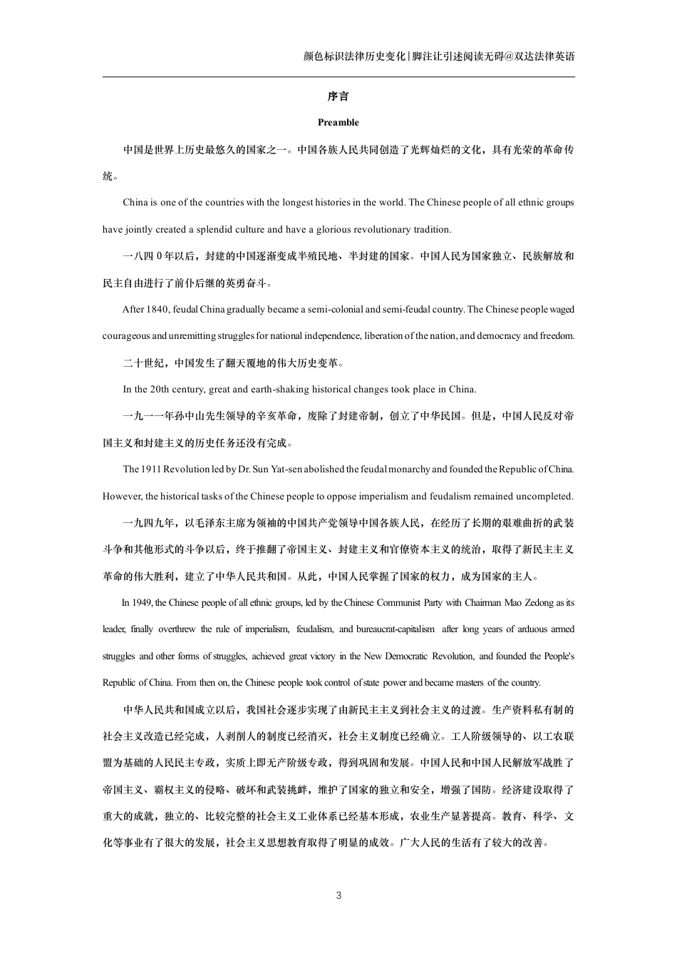 中华人民共和国宪法中英文对照版_第3页