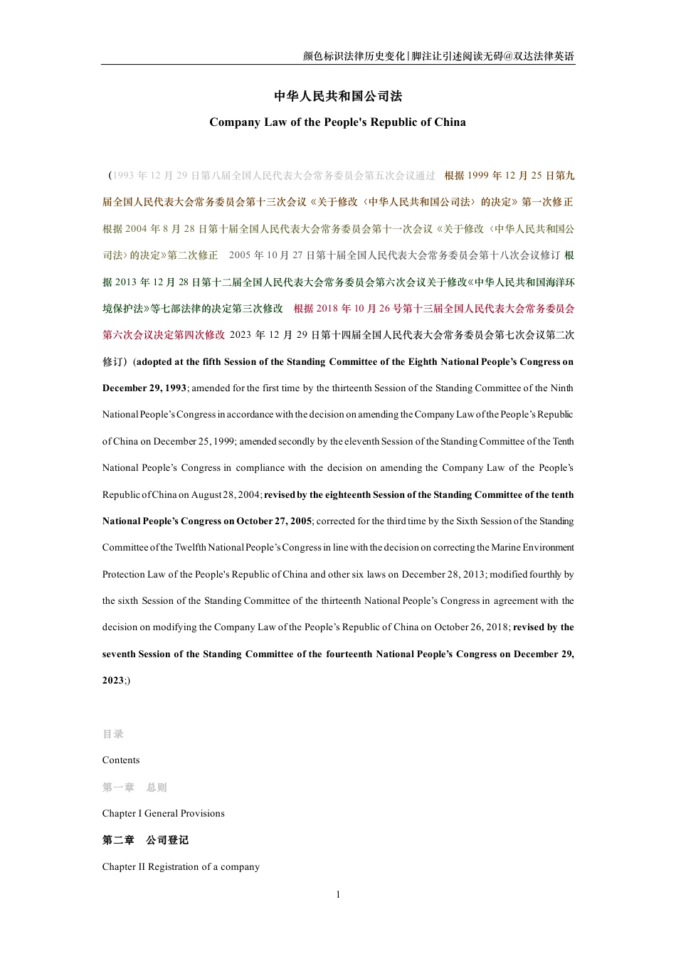 中华人民共和国公司法中英文对照版_第1页