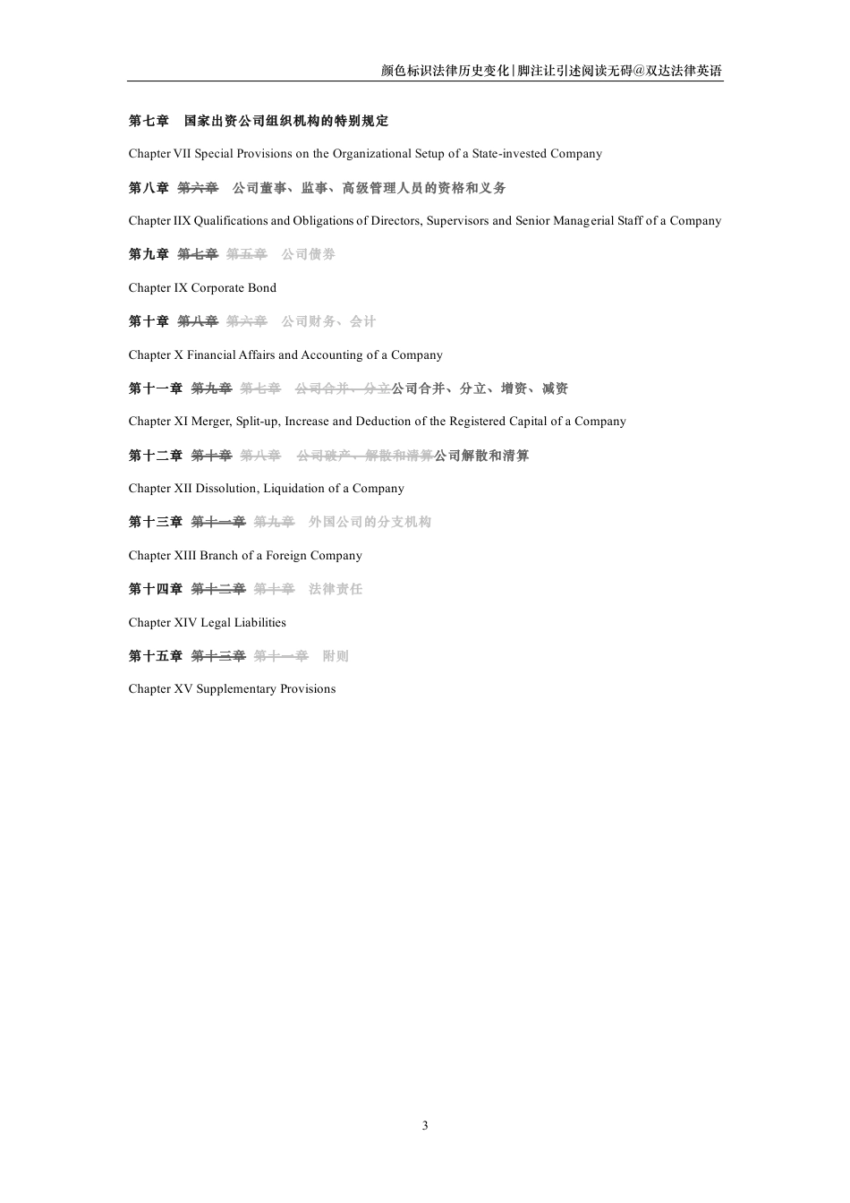 中华人民共和国公司法中英文对照版_第3页