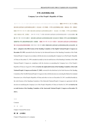 中华人民共和国公司法中英文对照版