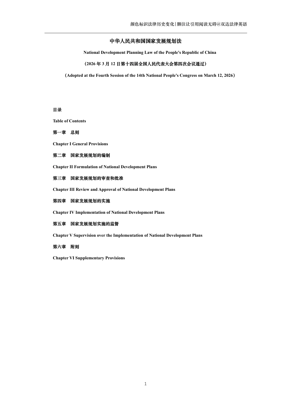 中华人民共和国国家发展规划法中英文对照版_第1页