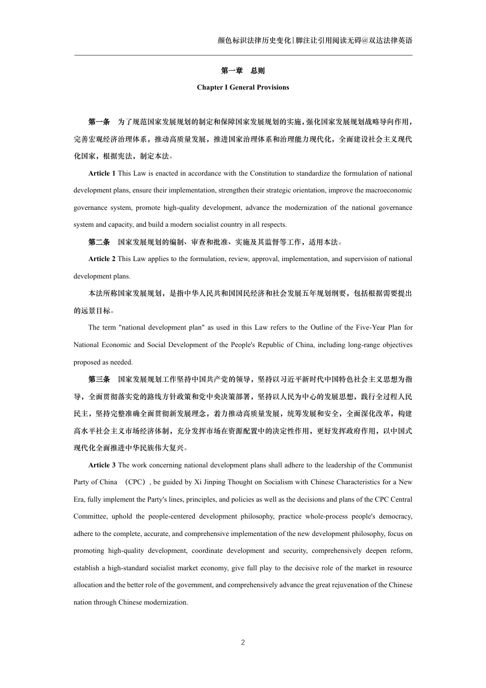 中华人民共和国国家发展规划法中英文对照版_第2页