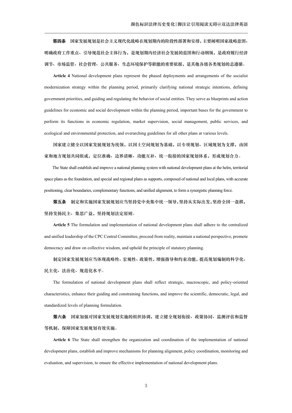 中华人民共和国国家发展规划法中英文对照版_第3页