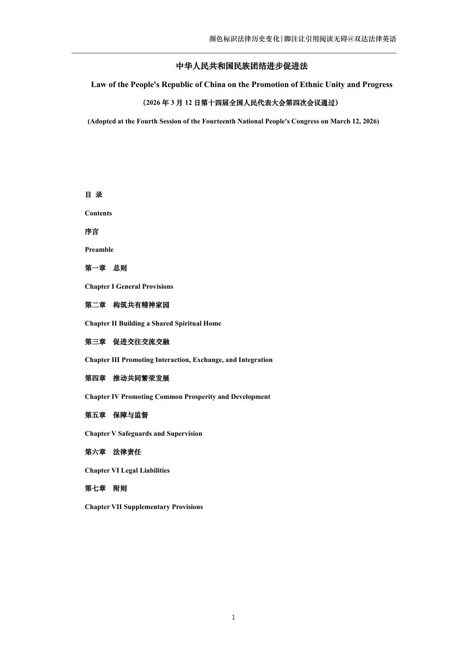 中华人民共和国民族团结进步促进法中英文对照版_第1页