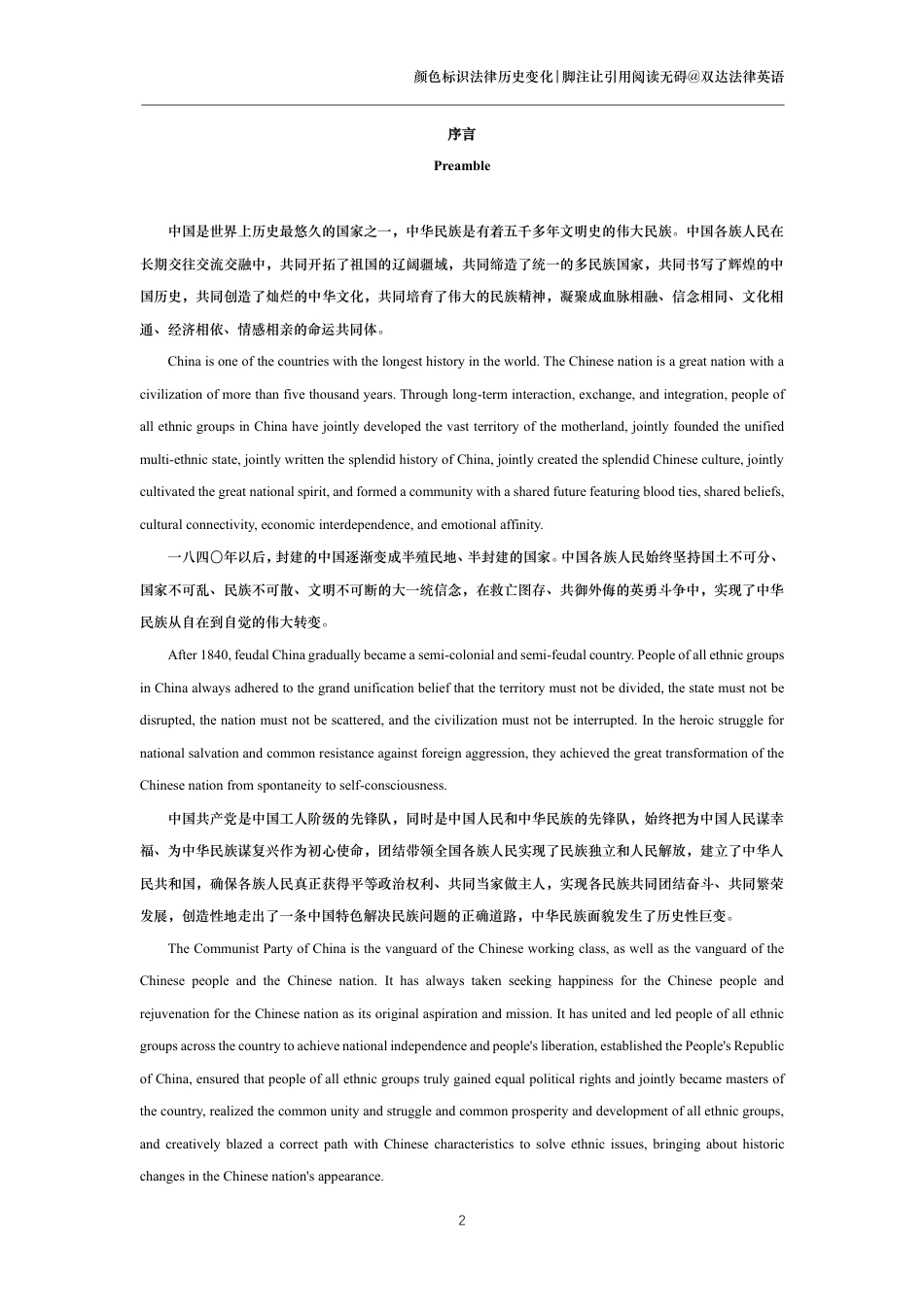 中华人民共和国民族团结进步促进法中英文对照版_第2页