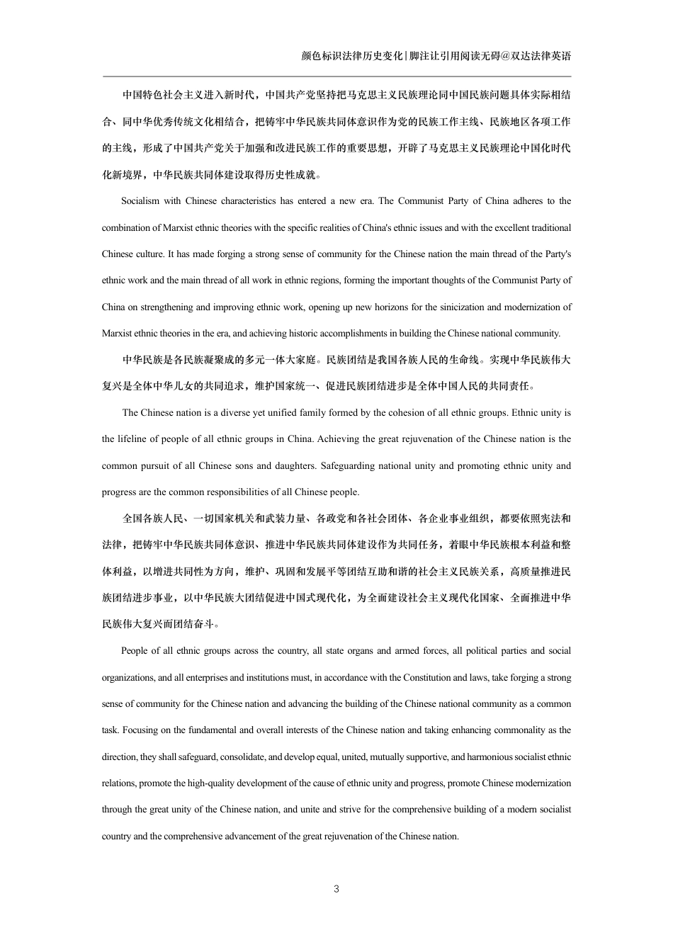 中华人民共和国民族团结进步促进法中英文对照版_第3页