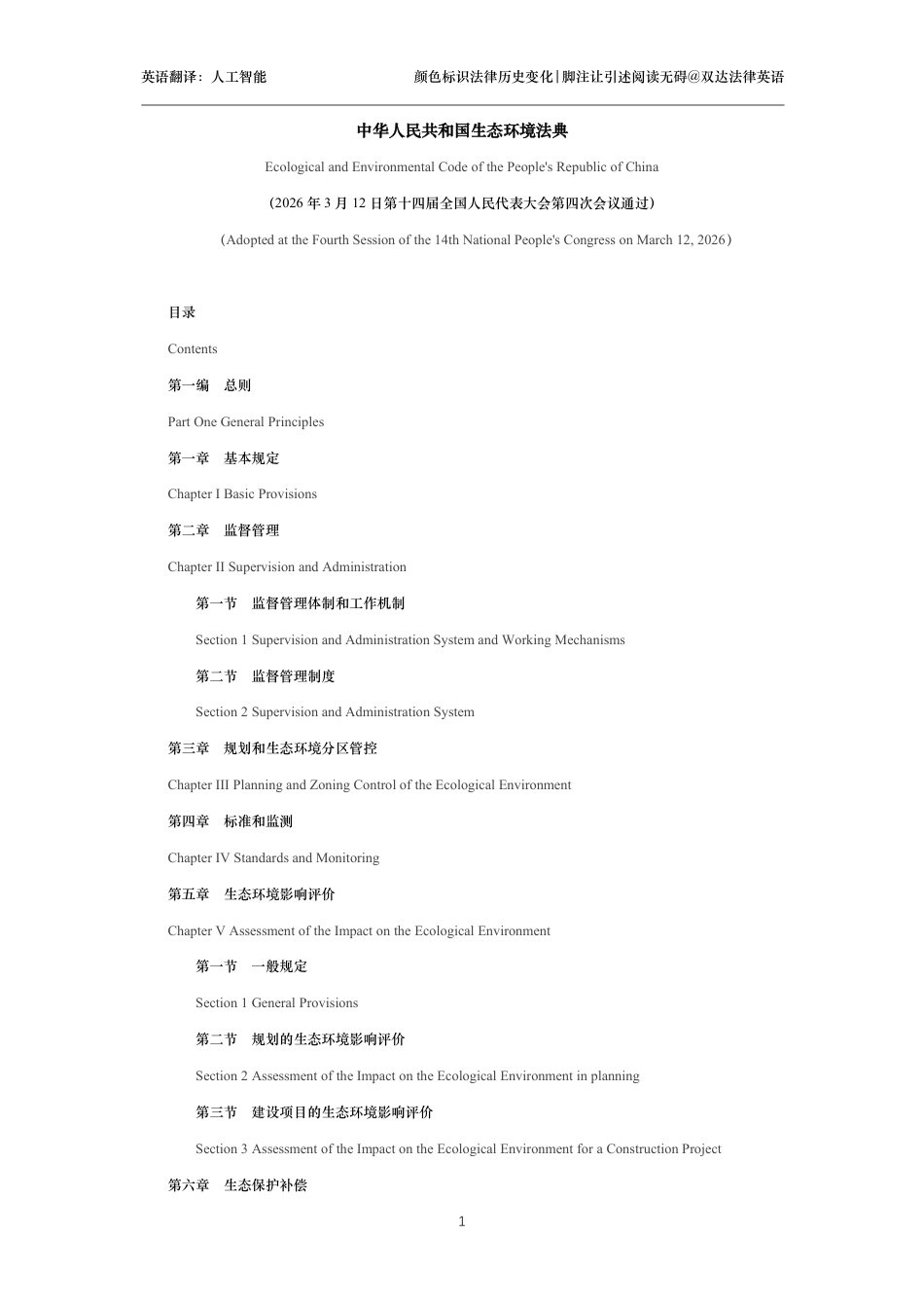 中华人民共和国生态环境法典中英文对照版_第1页