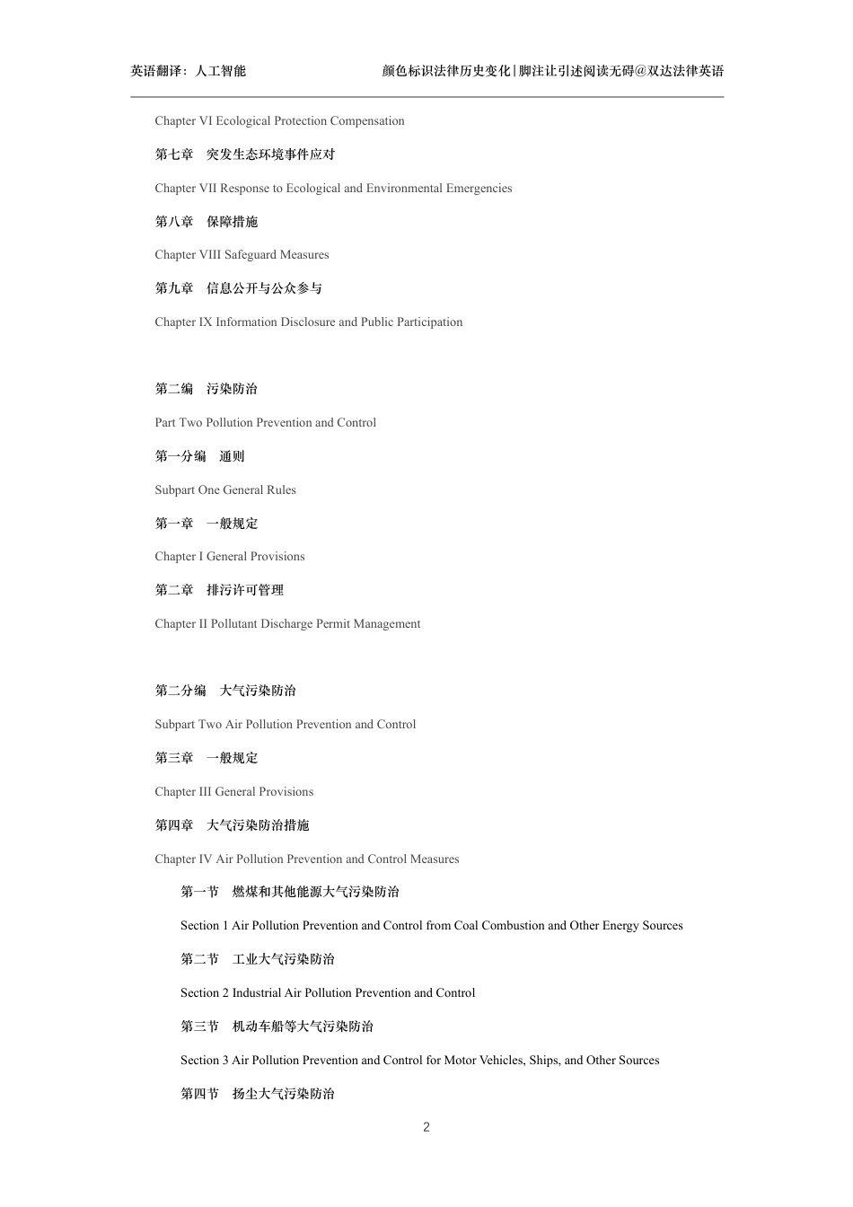 中华人民共和国生态环境法典中英文对照版_第2页
