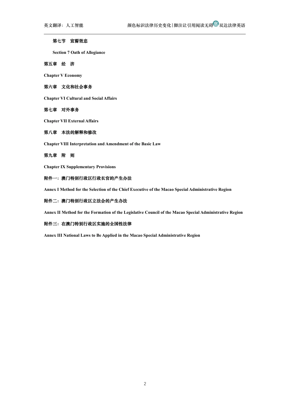 中华人民共和国澳门特别行政区基本法中英文对照版_第2页