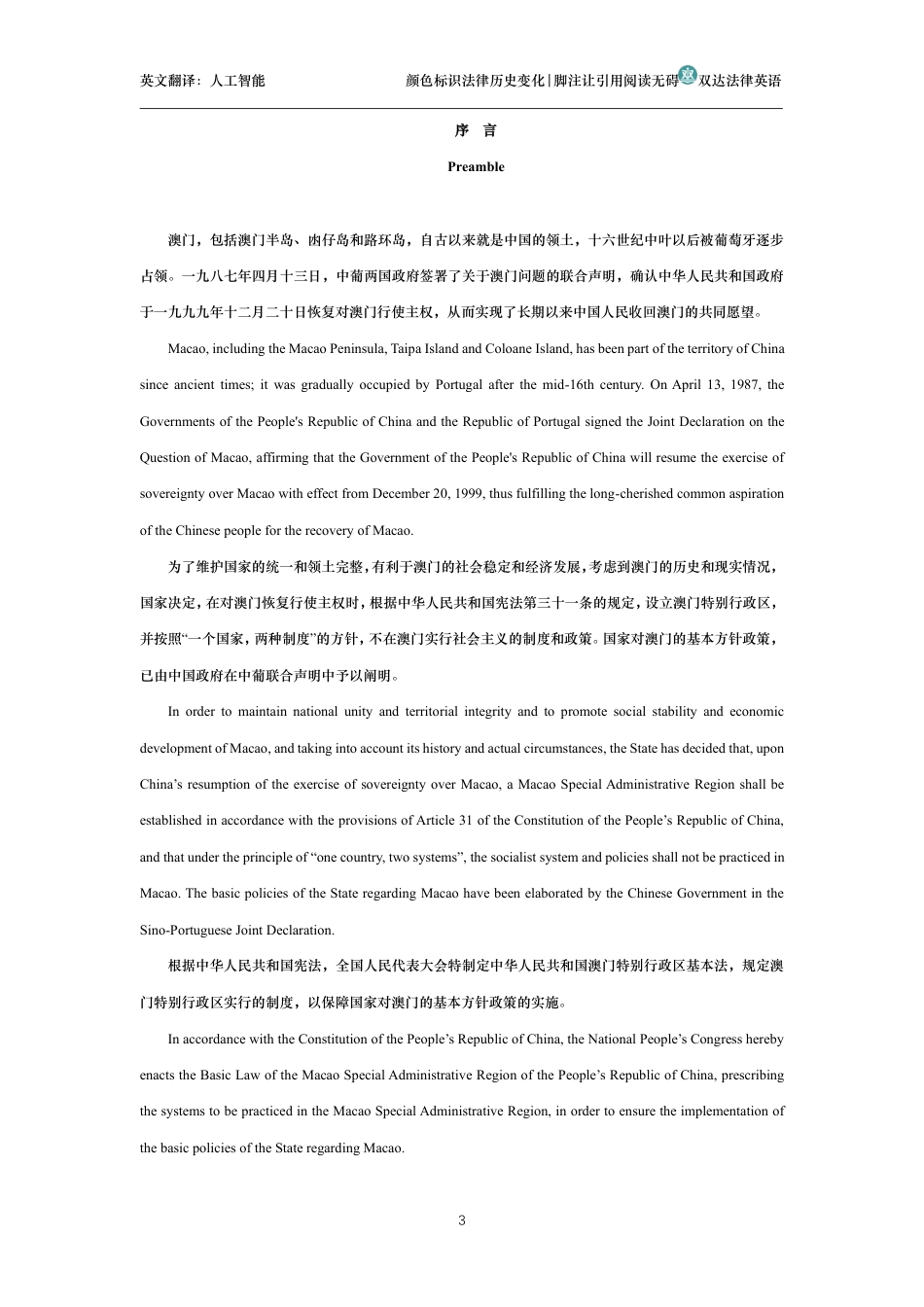 中华人民共和国澳门特别行政区基本法中英文对照版_第3页