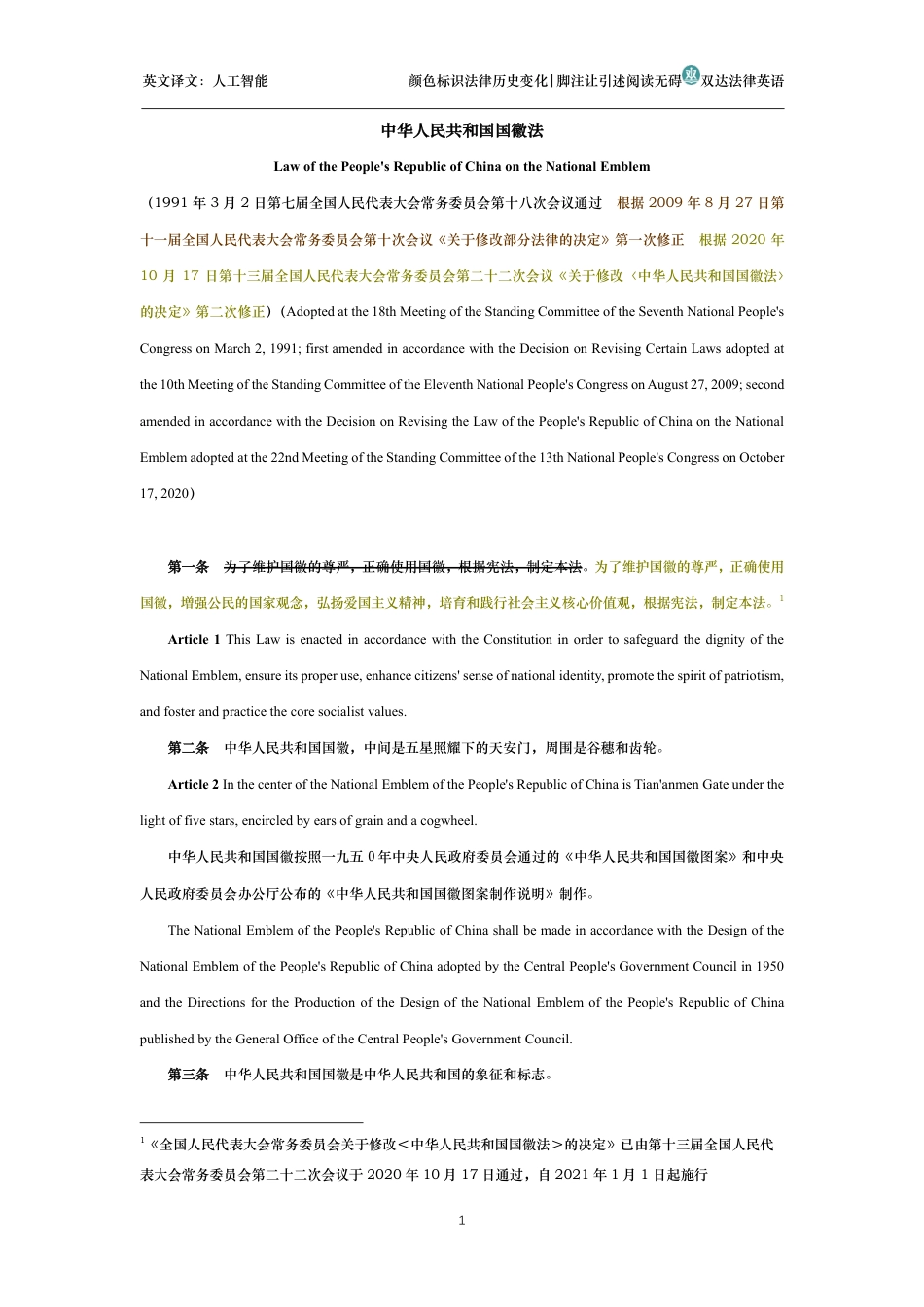 中华人民共和国国徽法中英文对照版_第1页