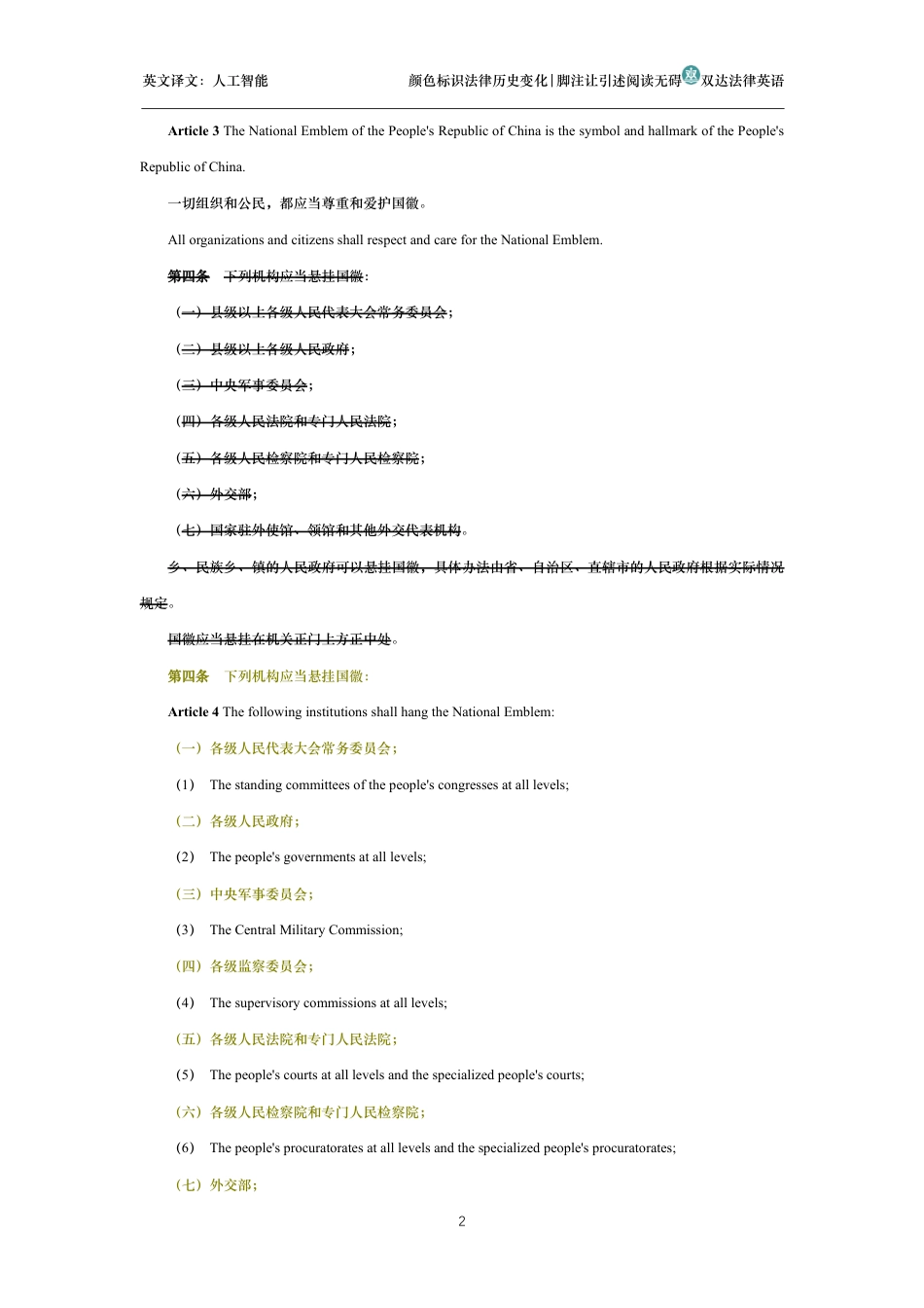 中华人民共和国国徽法中英文对照版_第2页