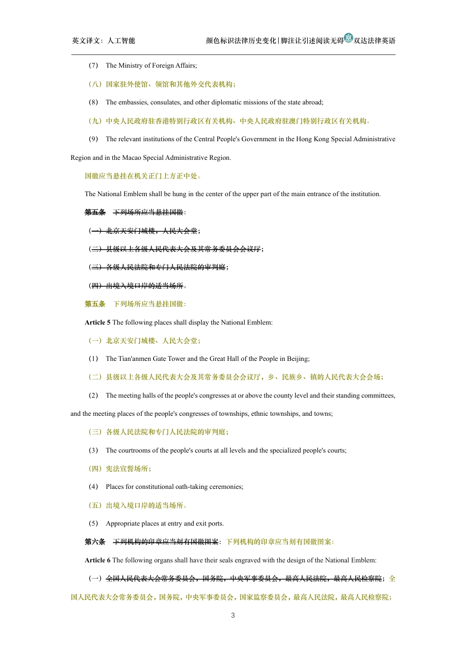 中华人民共和国国徽法中英文对照版_第3页