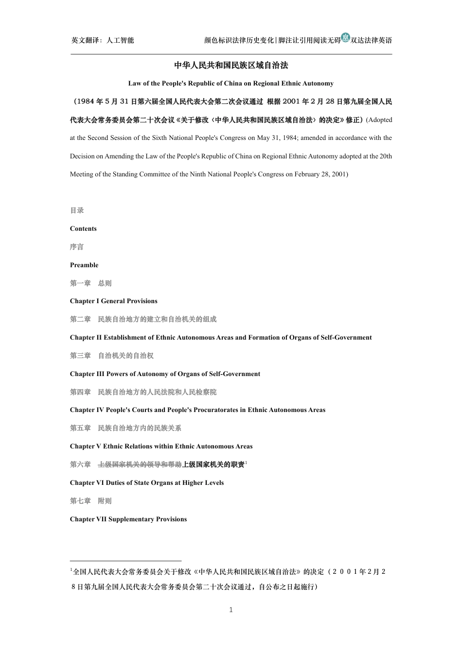 中华人民共和国民族区域自治法中英文对照版_第1页