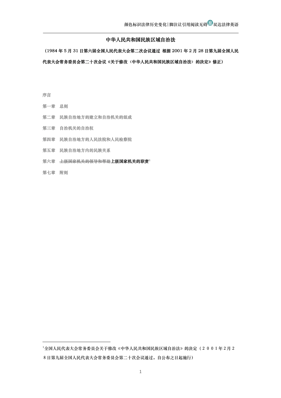 中华人民共和国民族区域自治法（历史演进版）_第1页