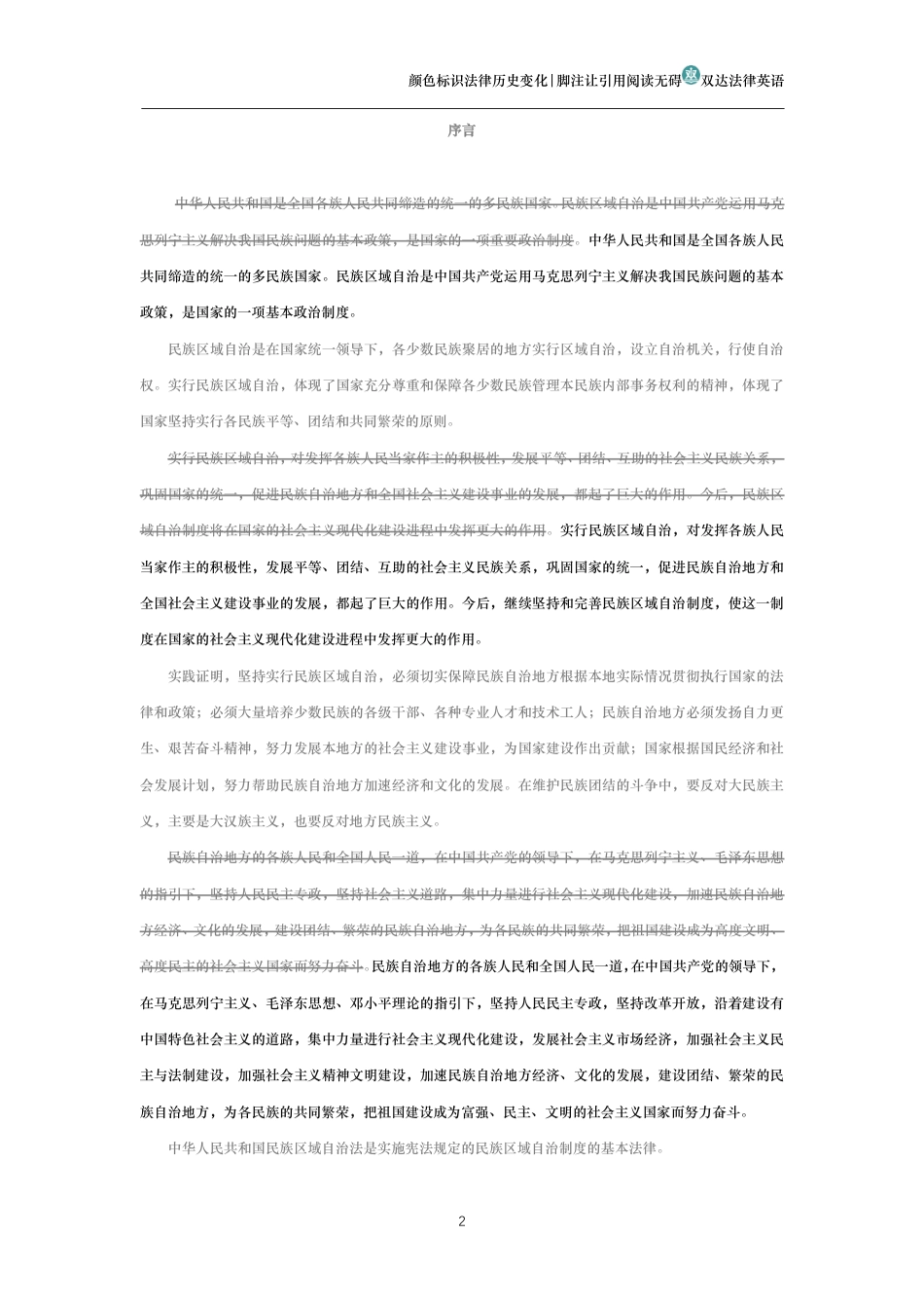 中华人民共和国民族区域自治法（历史演进版）_第2页
