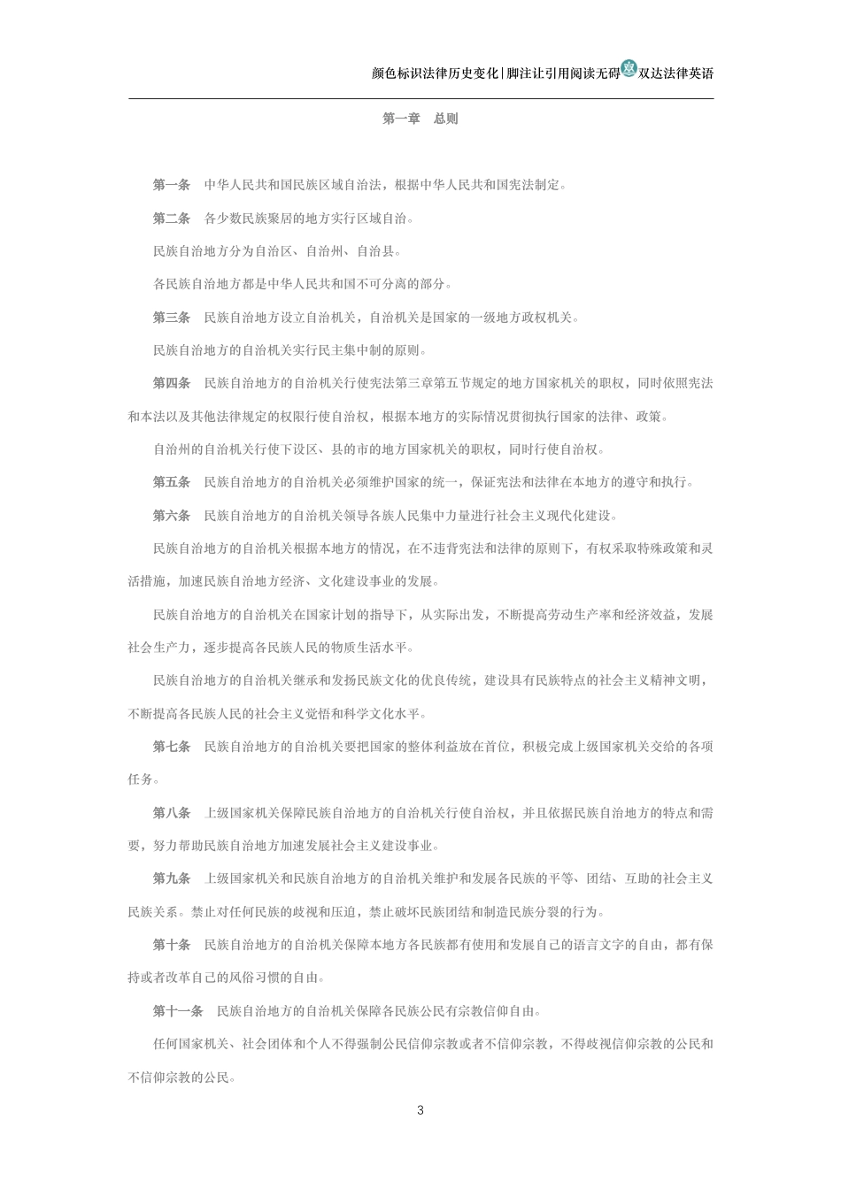 中华人民共和国民族区域自治法（历史演进版）_第3页