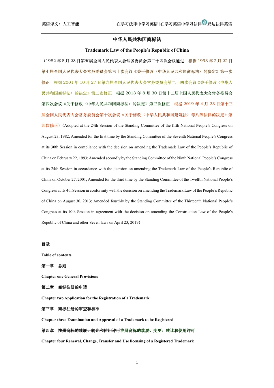 中华人民共和国商标法中英文对照版_第1页