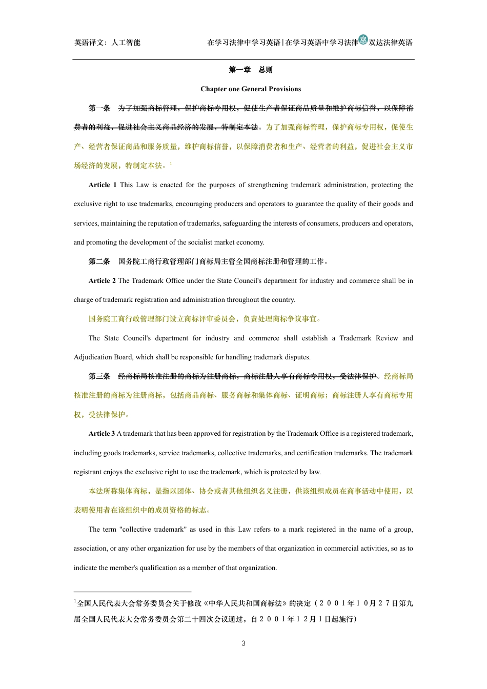 中华人民共和国商标法中英文对照版_第3页