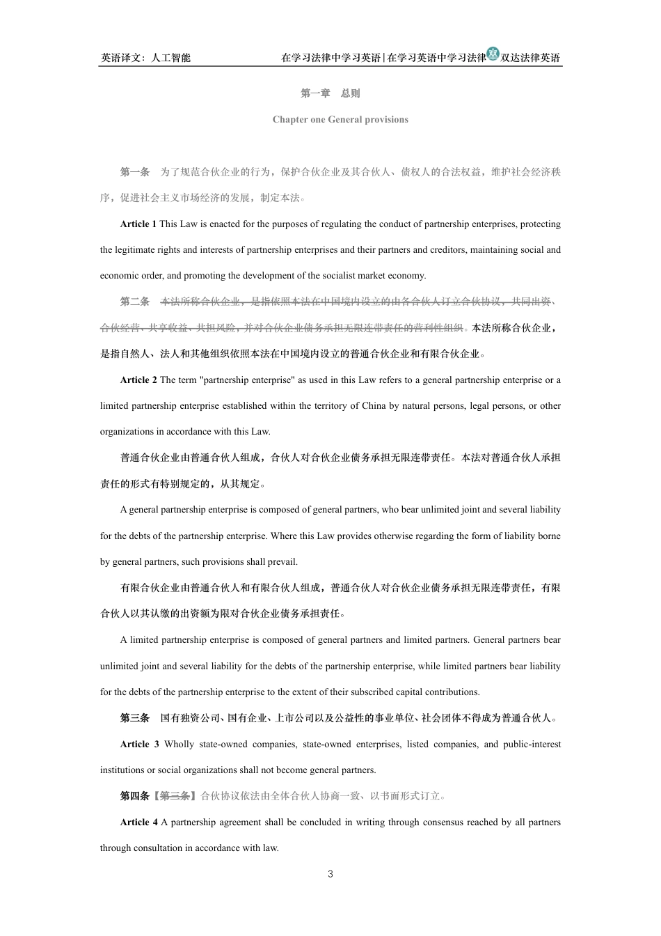 中华人民共和国合伙企业法中英文对照版_第3页