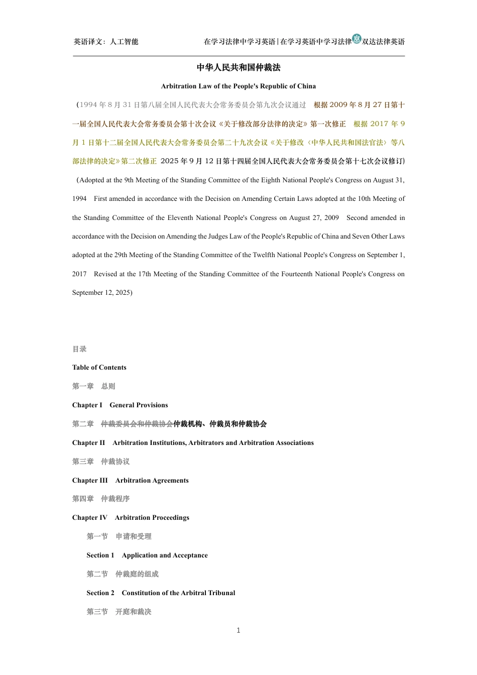 中华人民共和国仲裁法中英文对照版_第1页
