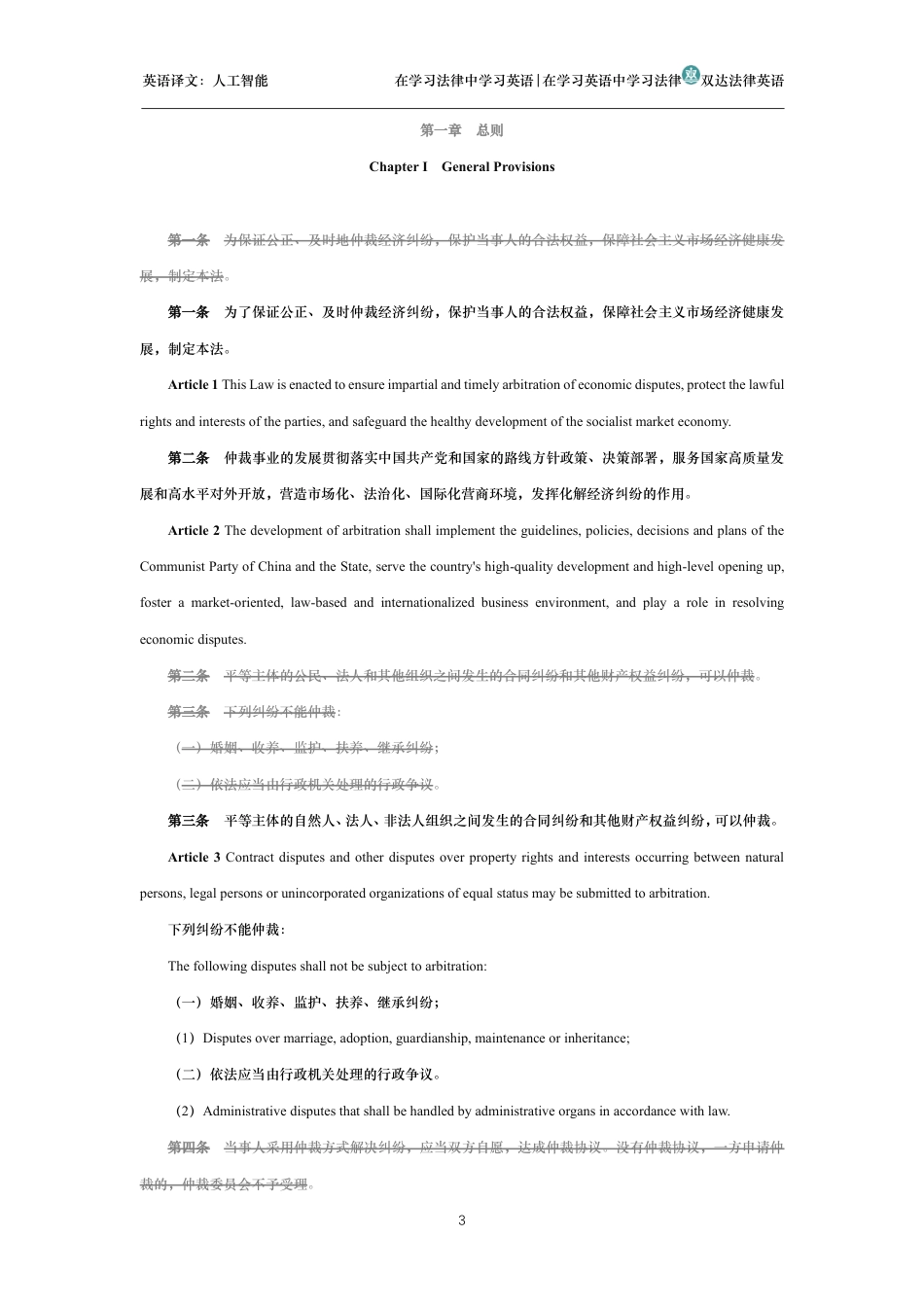中华人民共和国仲裁法中英文对照版_第3页