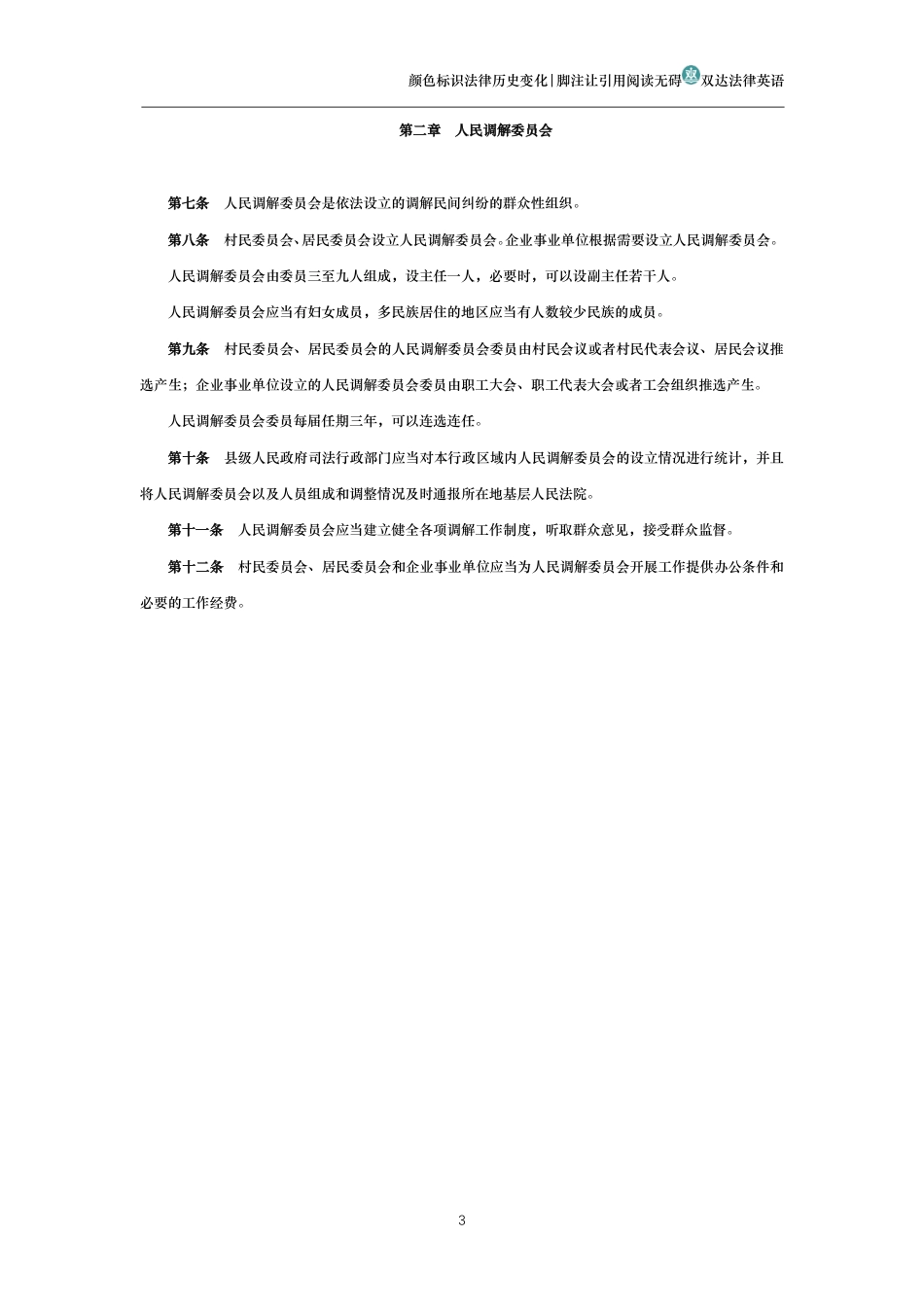 中华人民共和国人民调解法_第3页