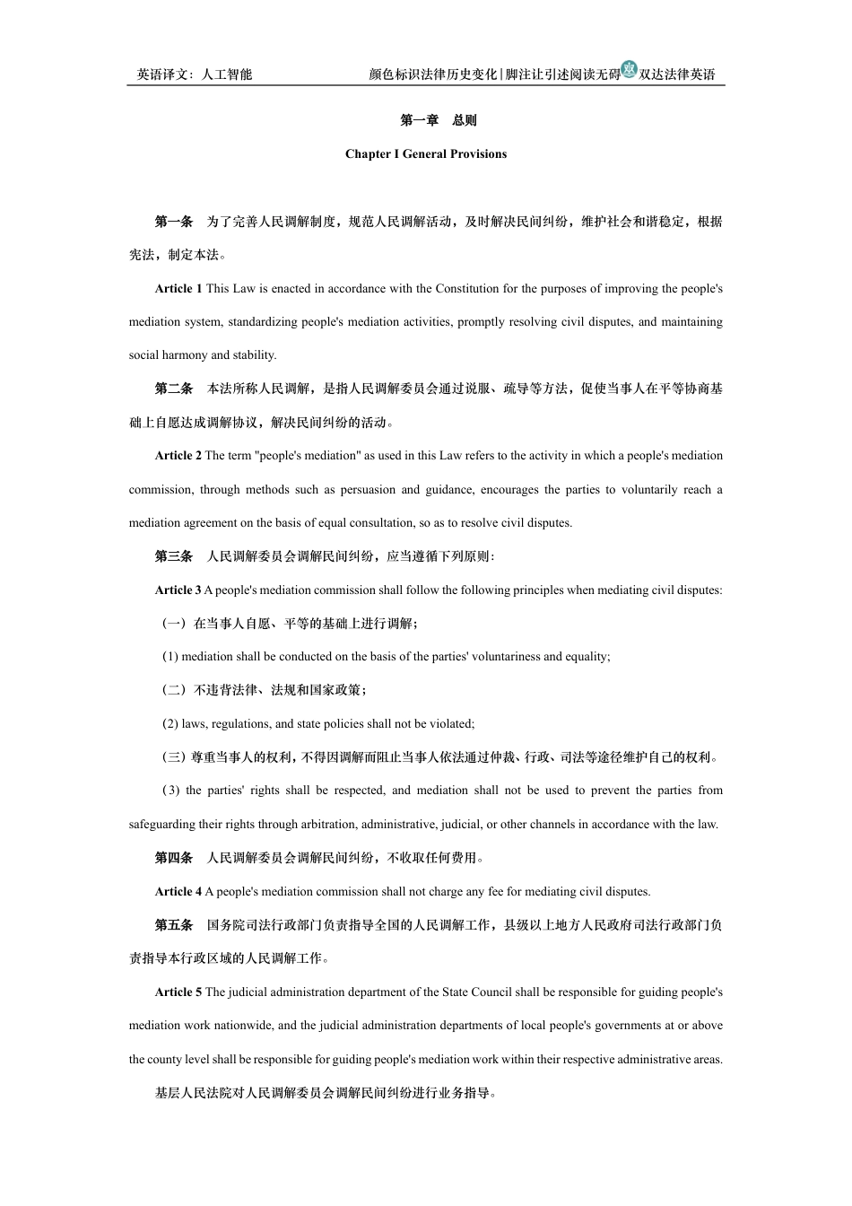 中华人民共和国人民调解法中英文对照版_第2页