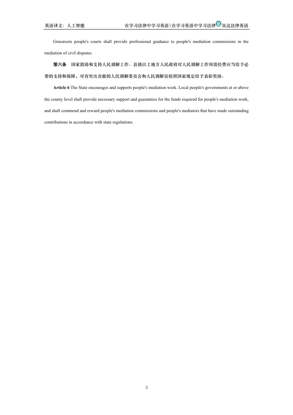 中华人民共和国人民调解法中英文对照版_第3页
