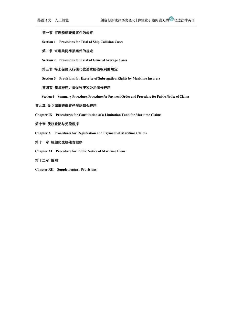 中华人民共和国海事诉讼特别程序法中英文对照版_第2页