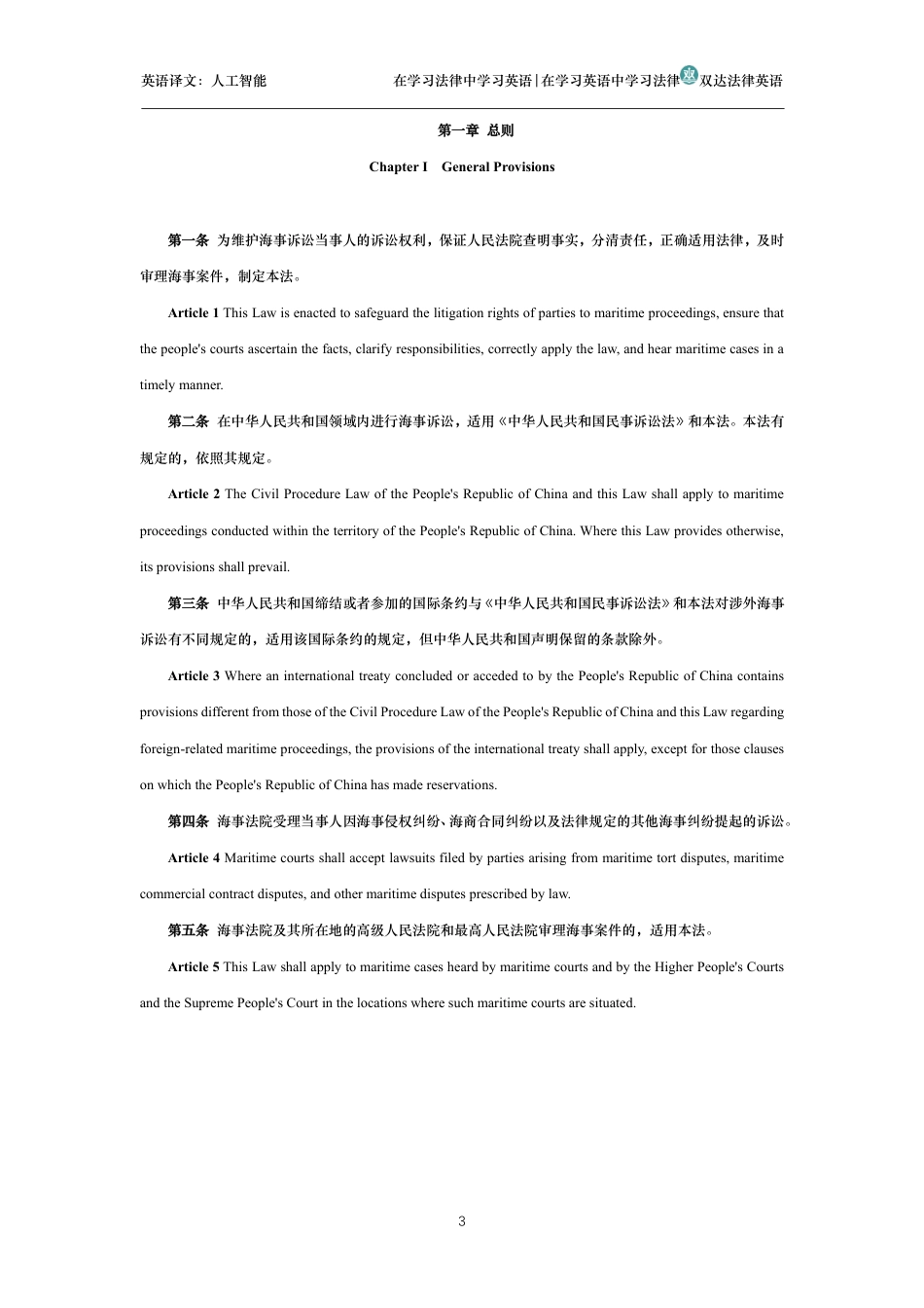 中华人民共和国海事诉讼特别程序法中英文对照版_第3页