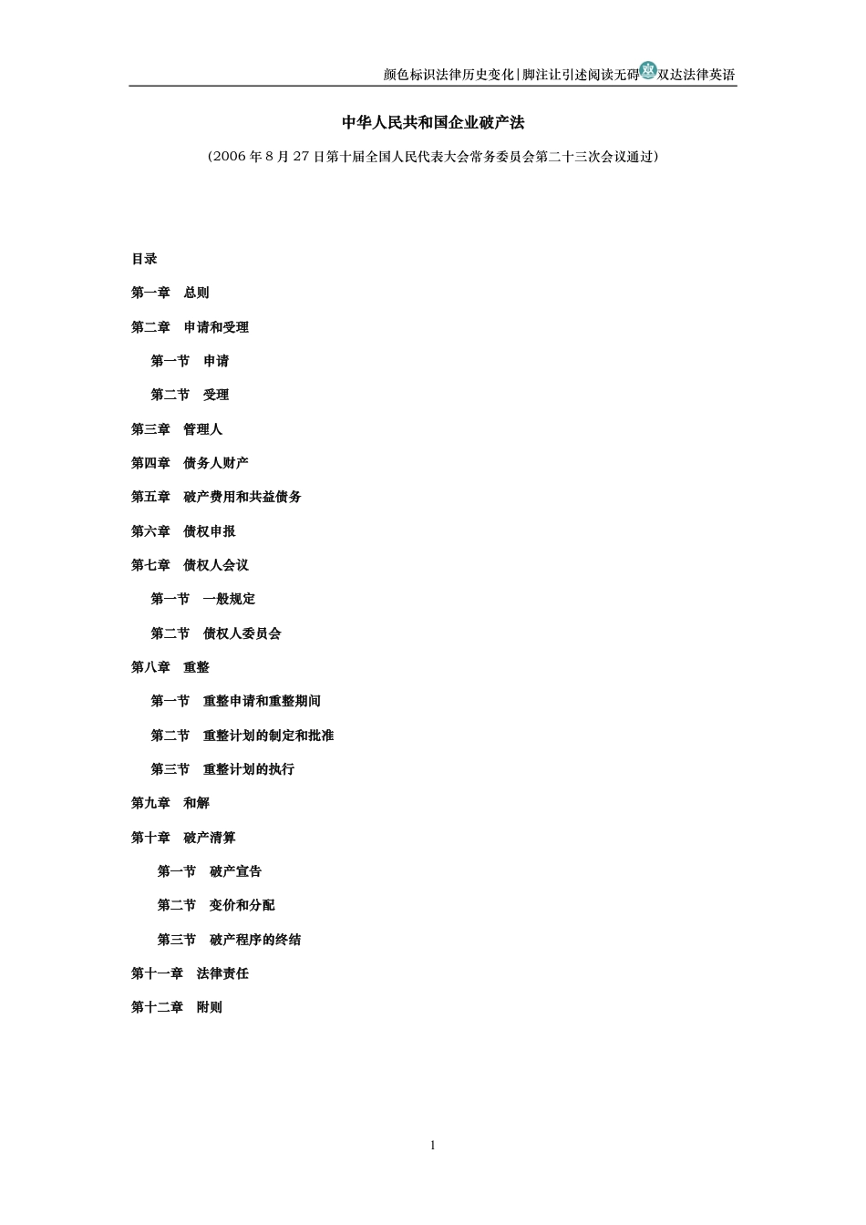 中华人民共和国企业破产法_第1页