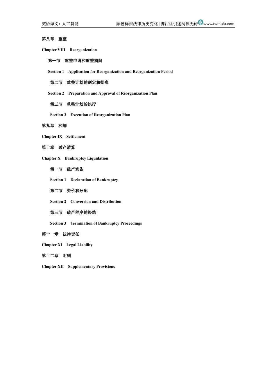 中华人民共和国企业破产法中英文对照版_第2页