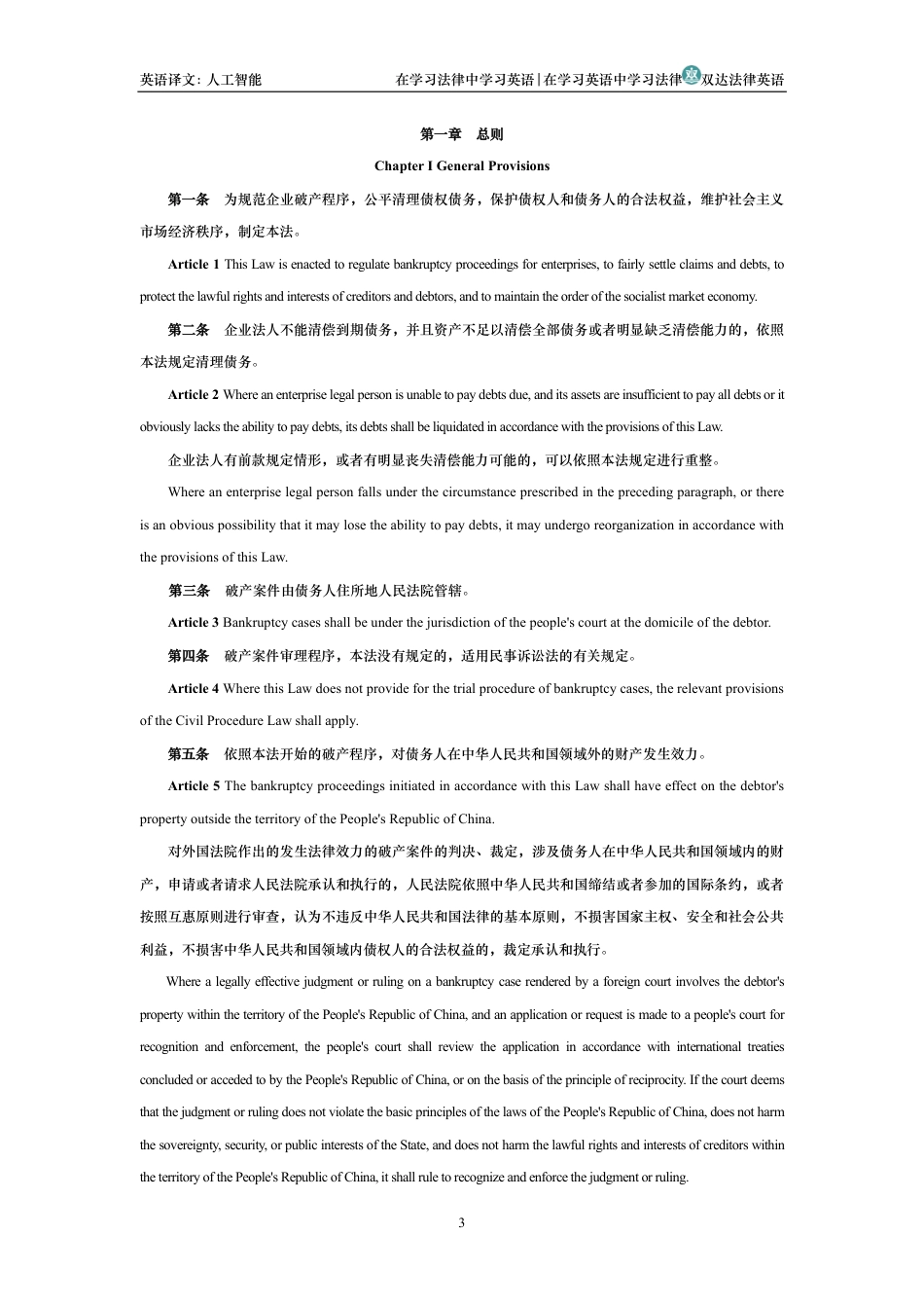 中华人民共和国企业破产法中英文对照版_第3页