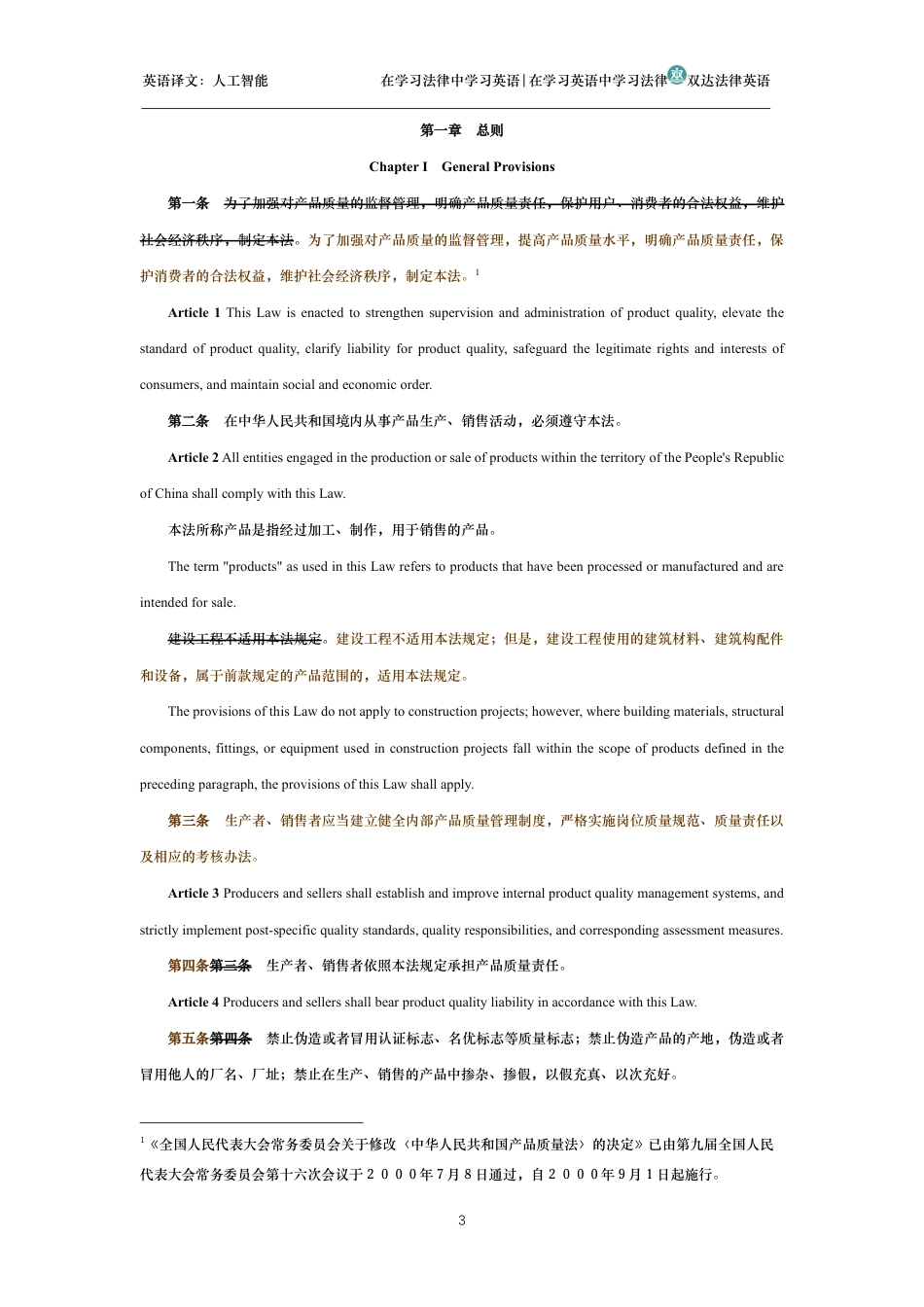 中华人民共和国产品质量法中英文对照版_第3页