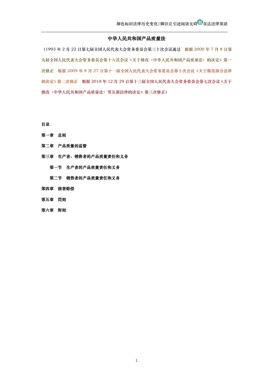 中华人民共和国产品质量法（演进版）_第1页