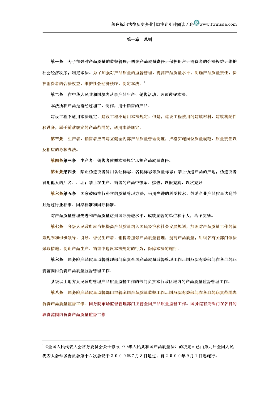 中华人民共和国产品质量法（演进版）_第2页