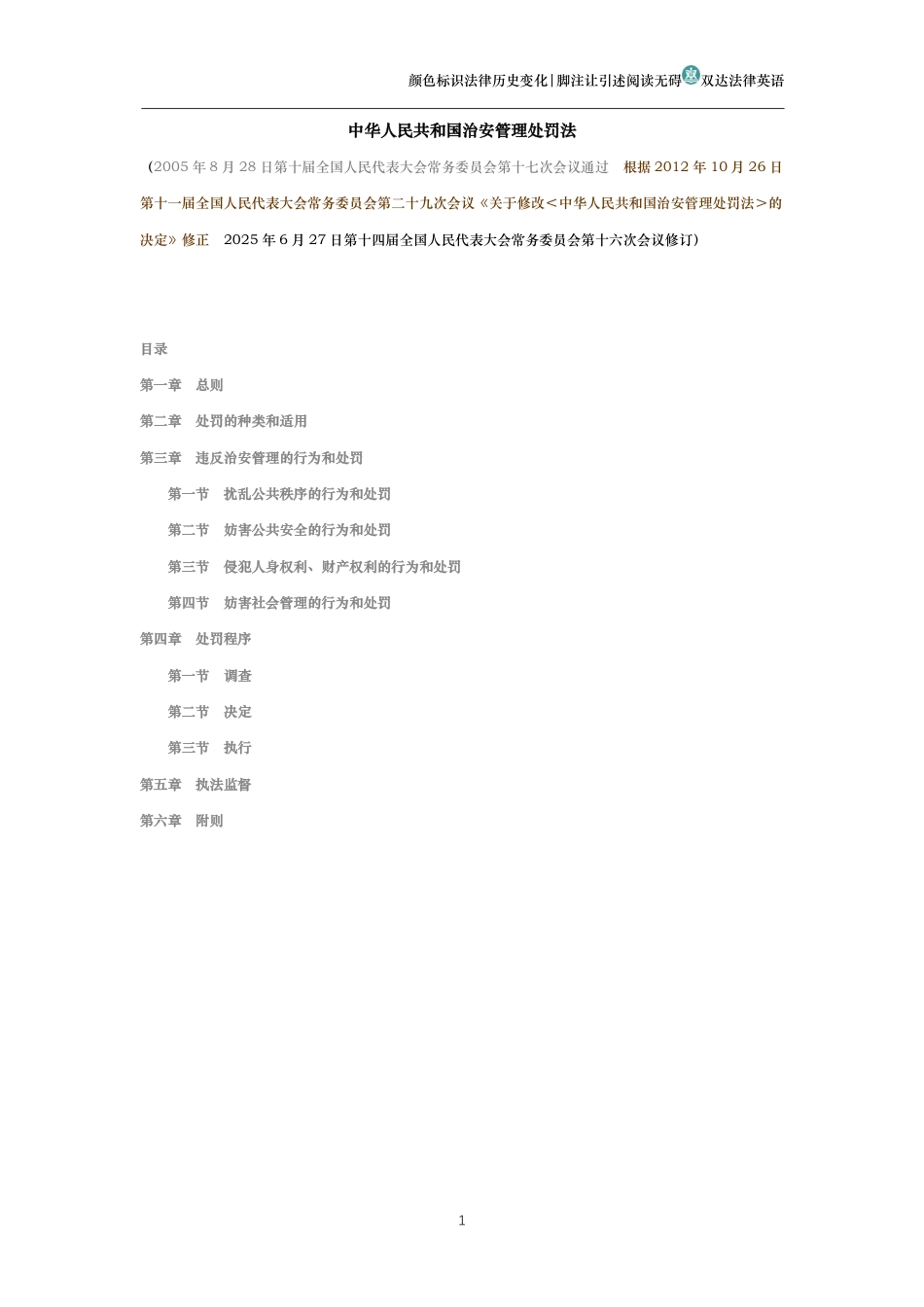 中华人民共和国治安管理处罚法（演进版）_第1页