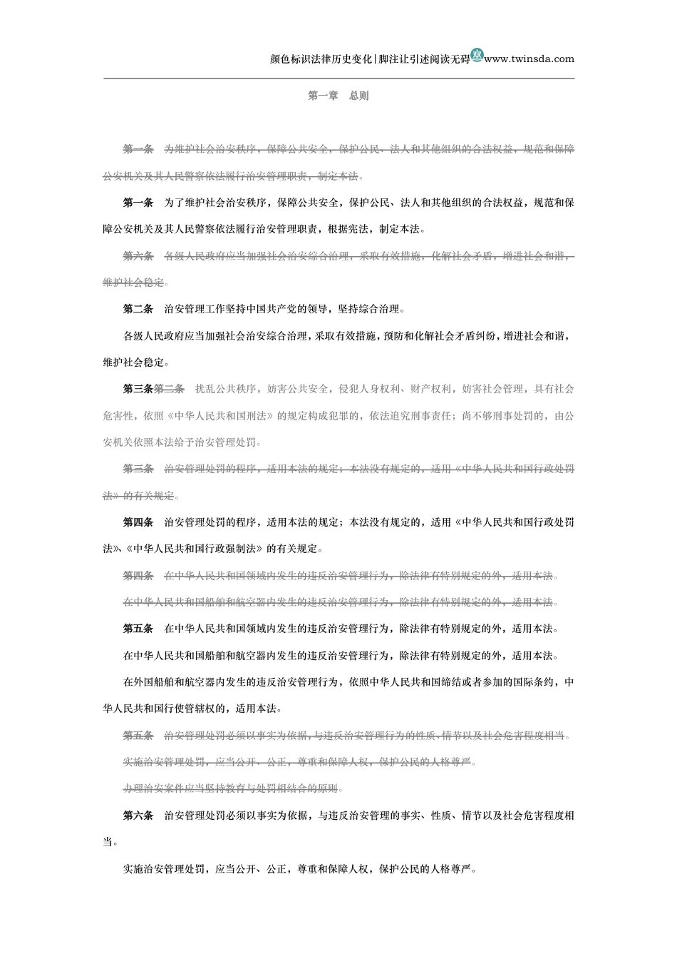 中华人民共和国治安管理处罚法（演进版）_第2页
