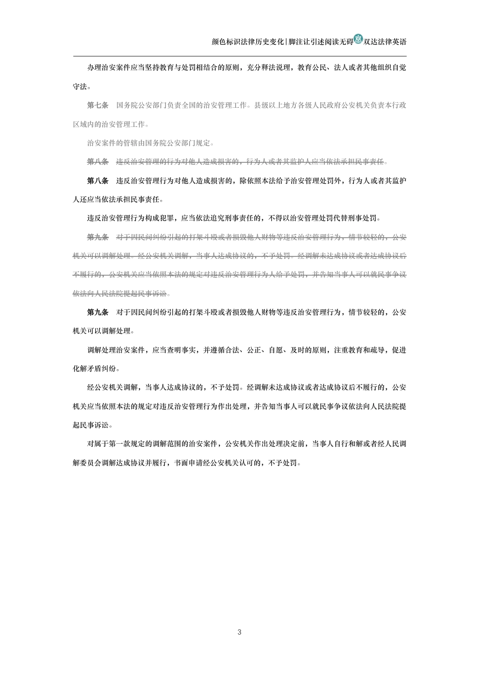 中华人民共和国治安管理处罚法（演进版）_第3页