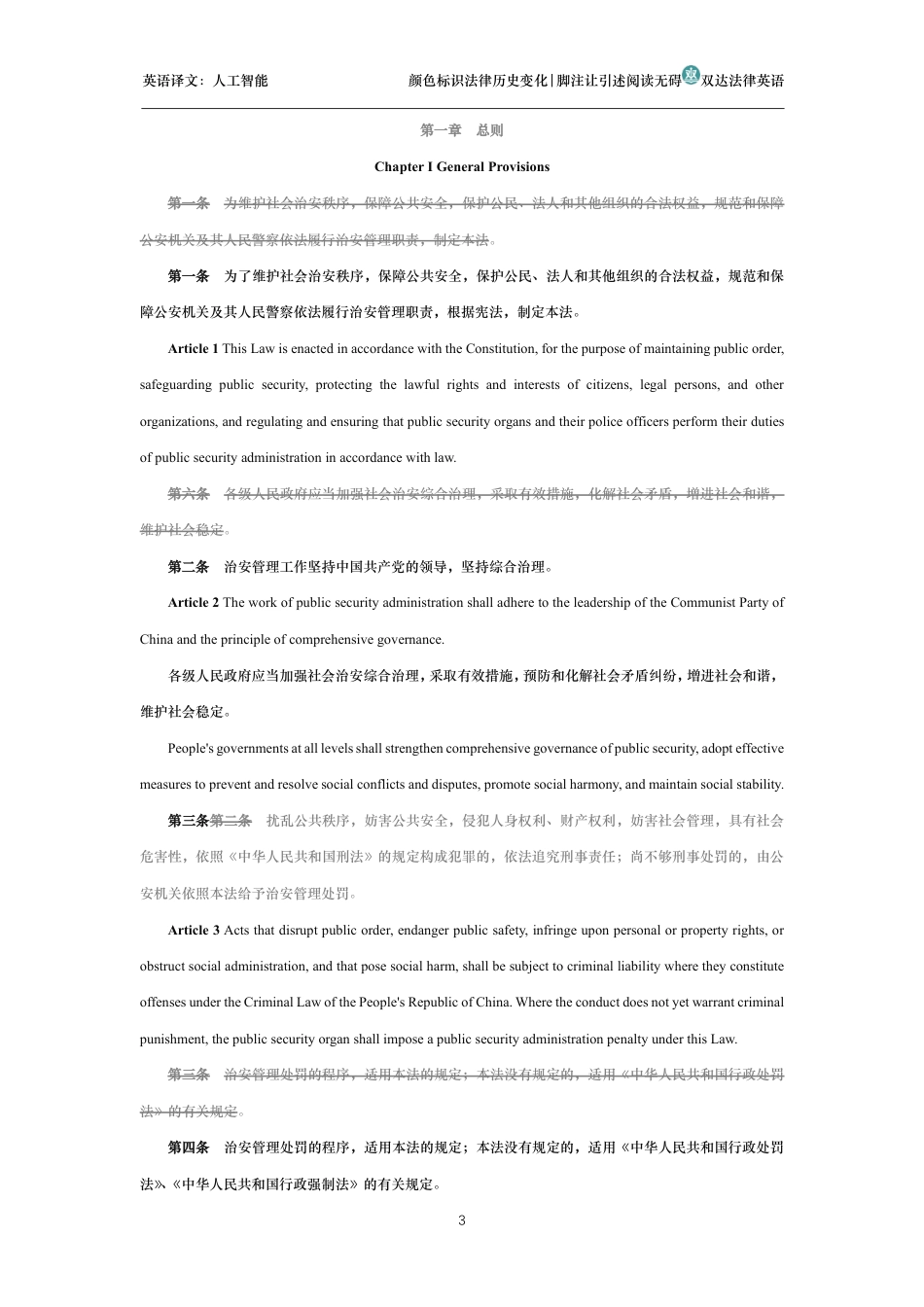 中华人民共和国治安管理处罚法中英文对照版_第3页