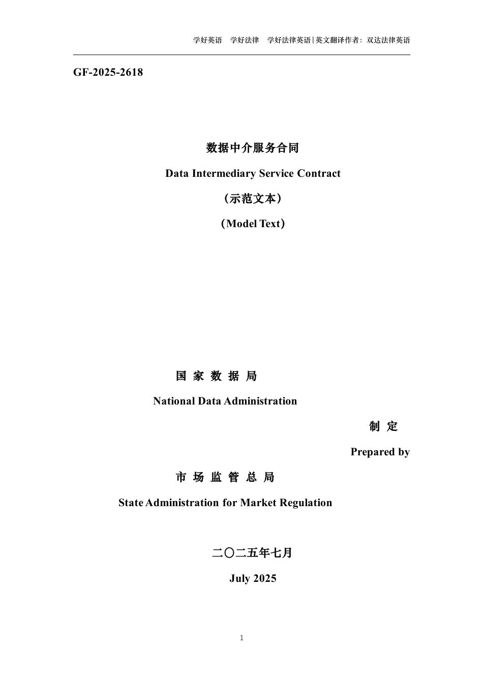 数据中介服务合同中英文对照版_第1页