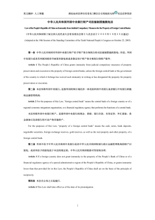 中华人民共和国外国中央银行财产司法强制措施豁免法中英文对照版