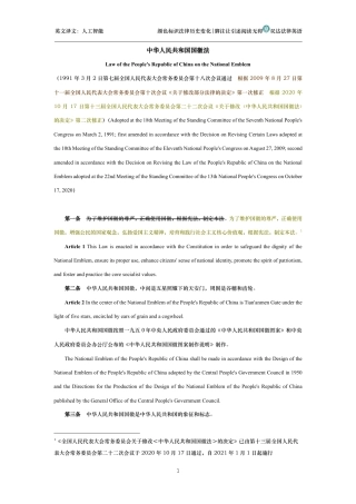 中华人民共和国国徽法中英文对照版