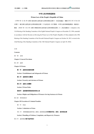 中华人民共和国监狱法中英文对照版